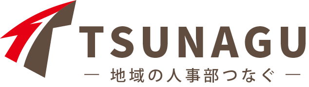 地域の人事部つなぐ